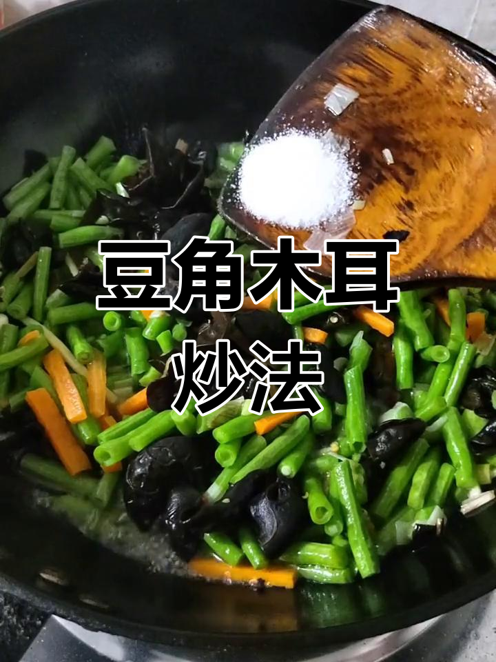 豆角炒木耳,做法简单又美味