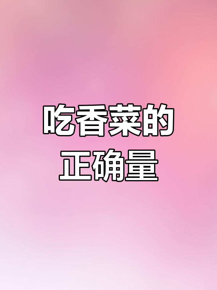 香菜到底能不能吃?了解它的功效与适量原则