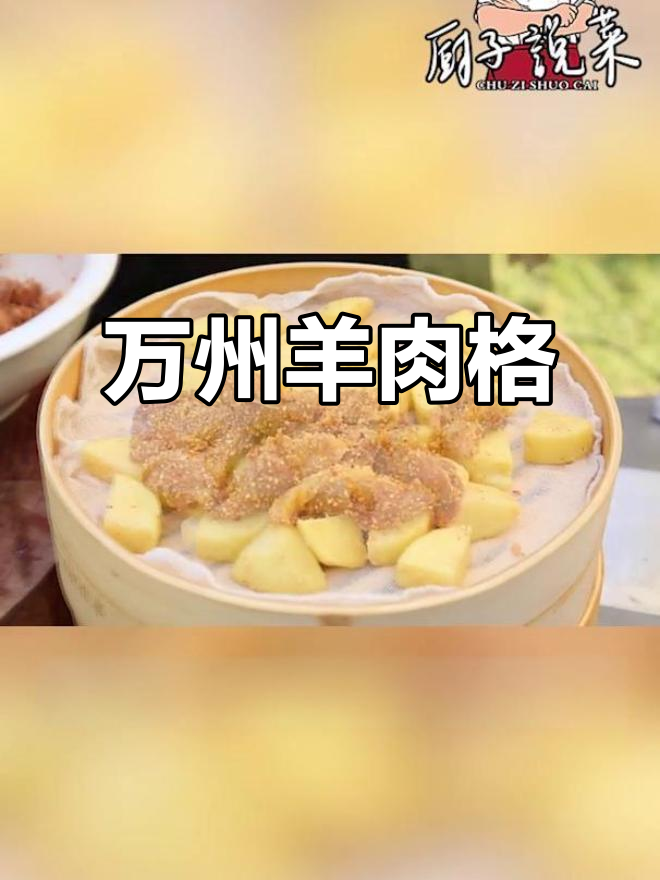 万州羊肉格格,麻辣蒸肉配洋芋,香气扑鼻!