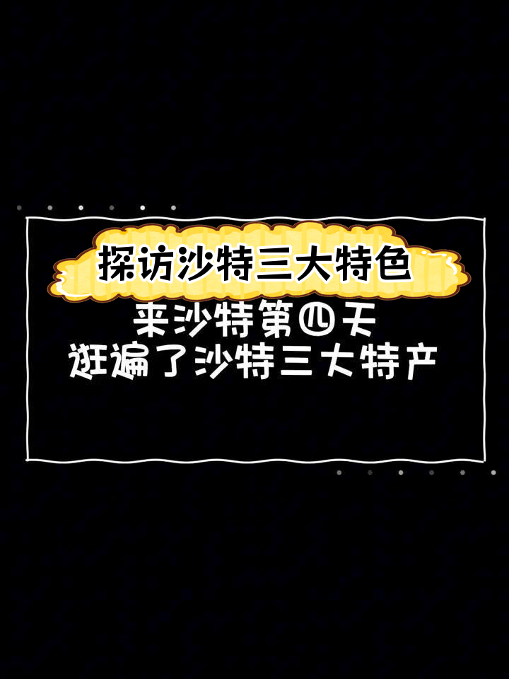 沙特特产大揭秘:藏红花、椰枣与Patchi巧克力