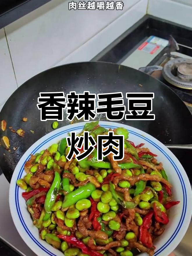 毛豆炒肉丝,香辣开胃,三碗饭瞬间见底!