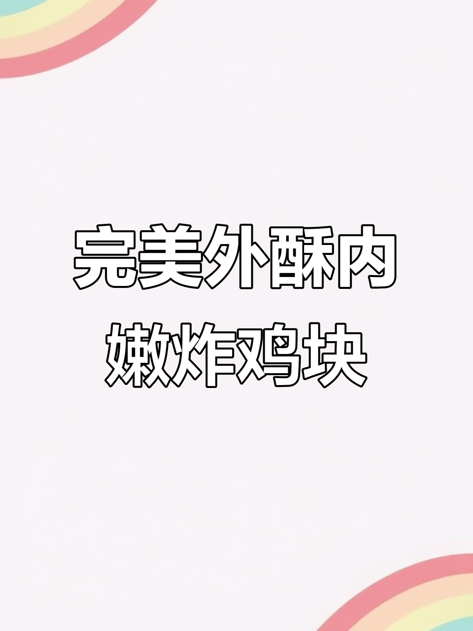 外焦里嫩的炸鸡块,做法超简单!