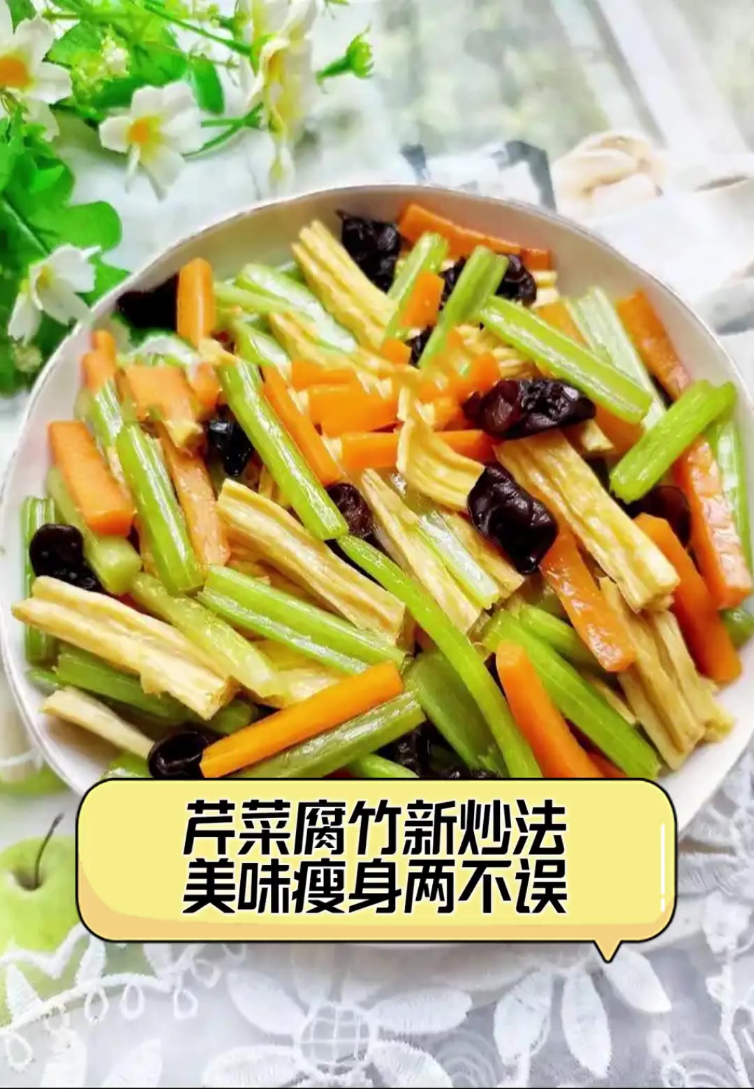 芹菜腐竹新炒法,美味瘦身两不误