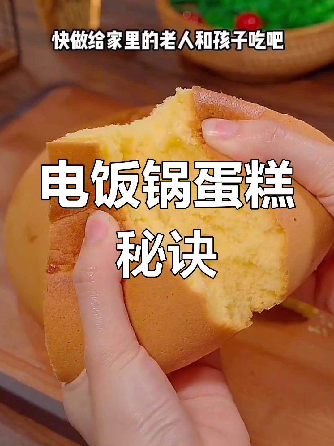 在家用电饭锅做蛋糕,味道超赞,比买的更美味!
