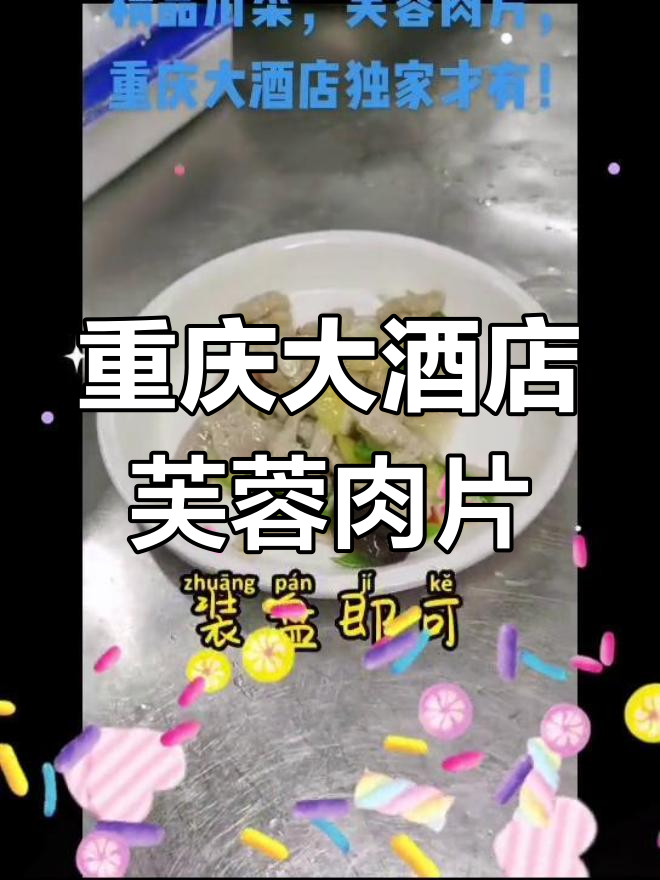 重庆大酒店独家芙蓉肉片,鲜香嫩滑让你停不下来
