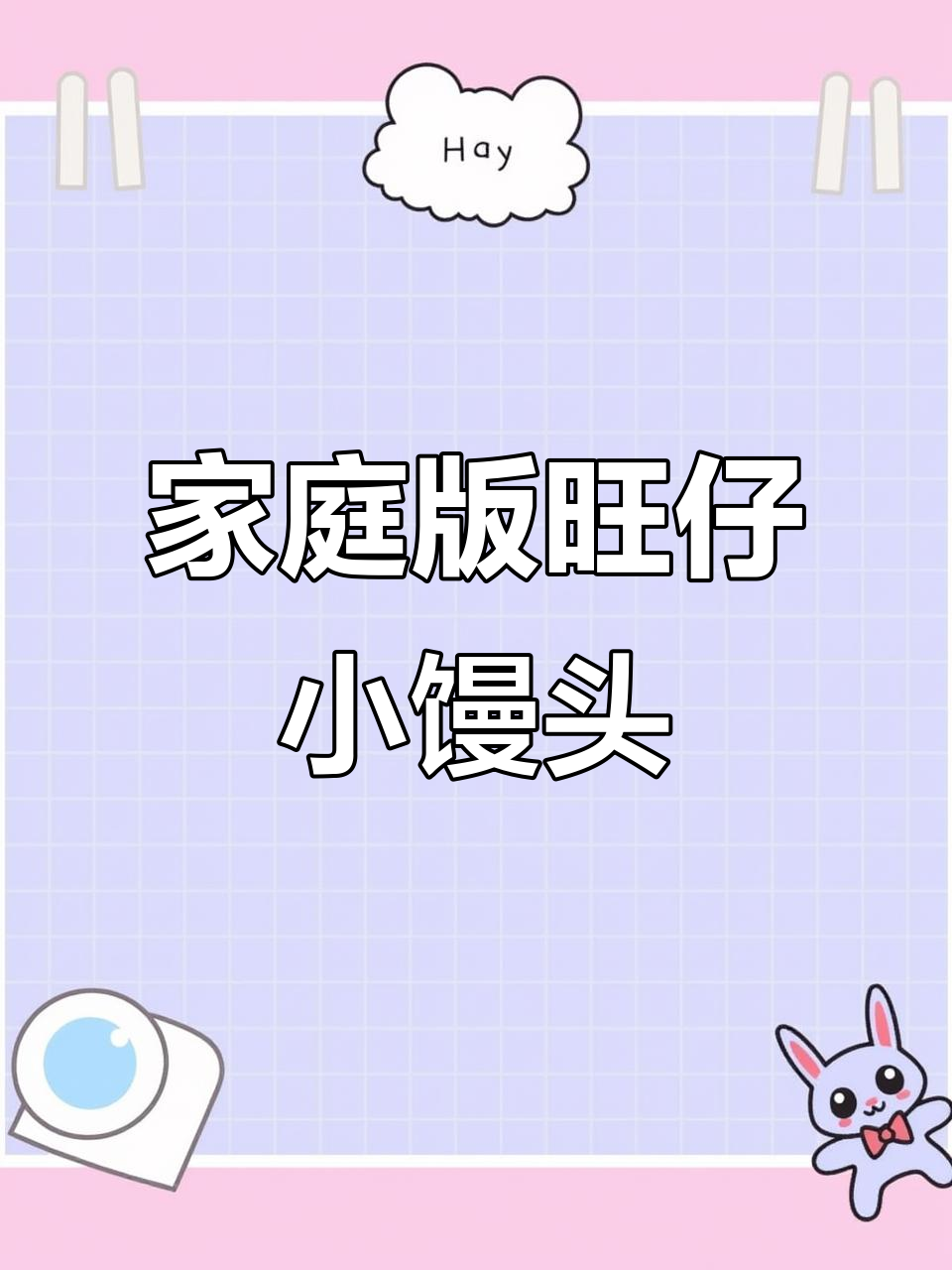 在家轻松做，奶香浓郁的旺仔小馒头！