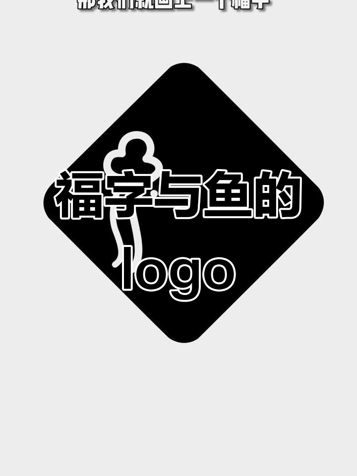 这个logo设计藏着福字和鱼，菱形中蕴含好运