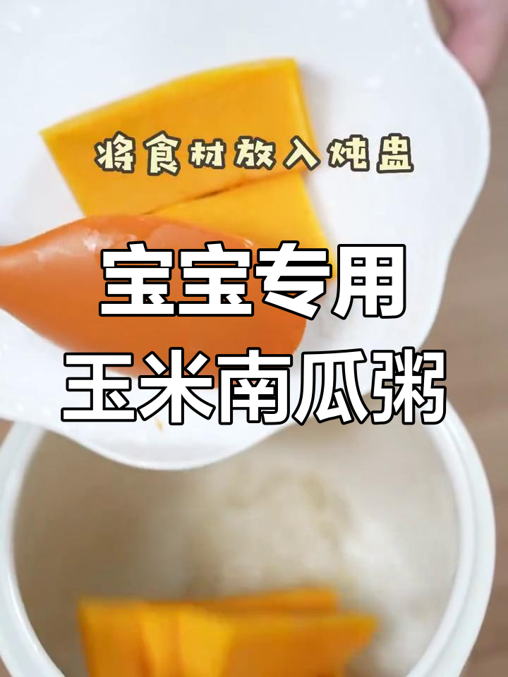 8个月宝宝辅食:玉米浓汤南瓜粥,营养美味易消化