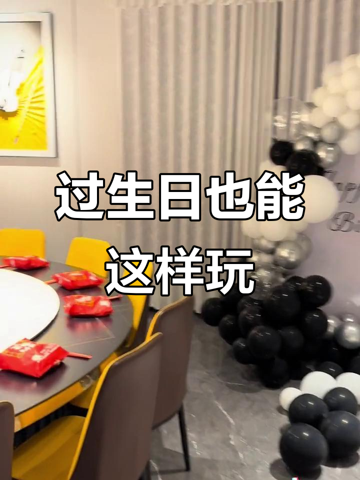 生日布置全攻略,打造温馨惊喜派对