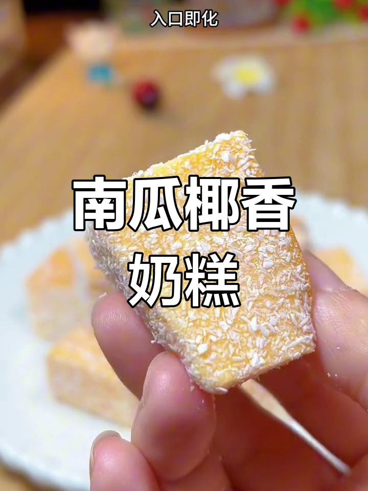 南瓜椰蓉奶糕,软糯Q弹,入口即化,做法超简单