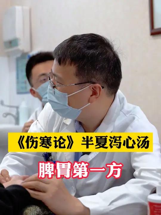 《伤寒论》半夏泻心汤,脾胃第一方