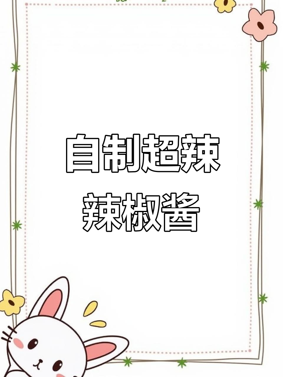 青辣椒配花生芝麻,劲辣过瘾的自制辣椒酱