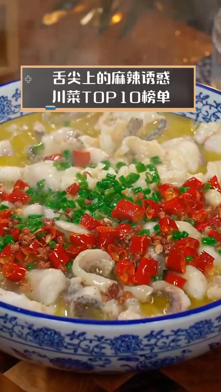 舌尖上的麻辣诱惑,川菜TOP10榜单