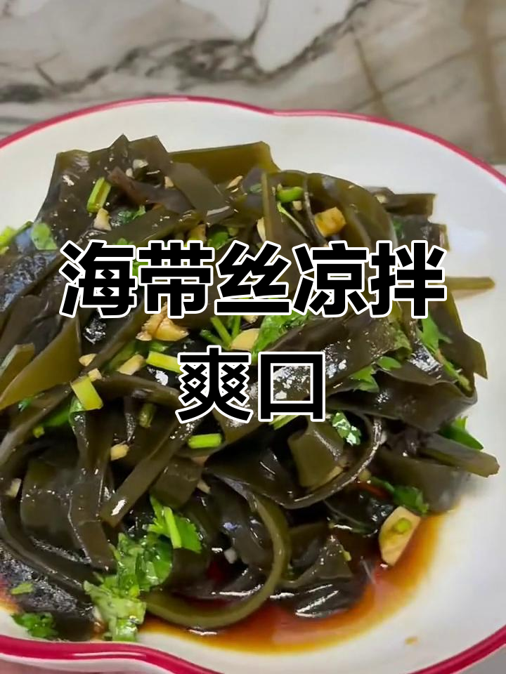 凉拌海带丝,清爽开胃,家常做法超简单