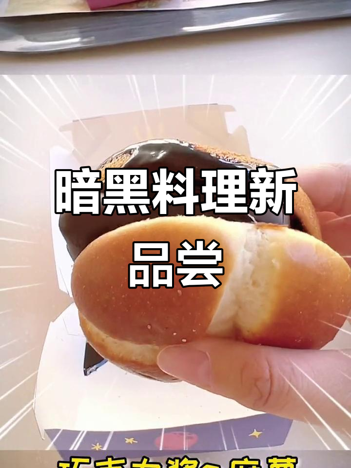 麦当劳新汉堡,巧克力与麻薯的奇妙搭配!