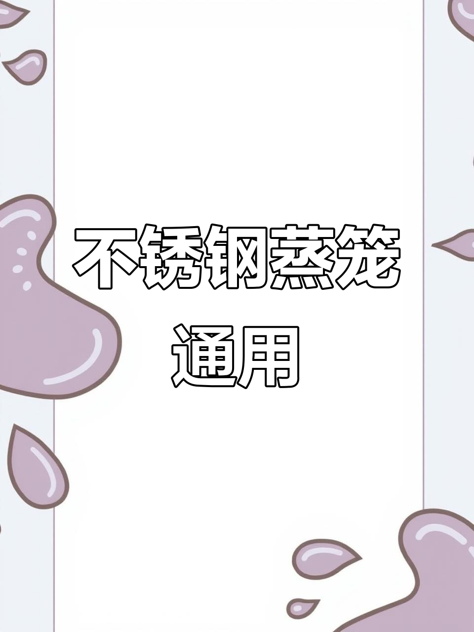 304不锈钢蒸笼,通用电饭煲压力锅,适合多种品牌