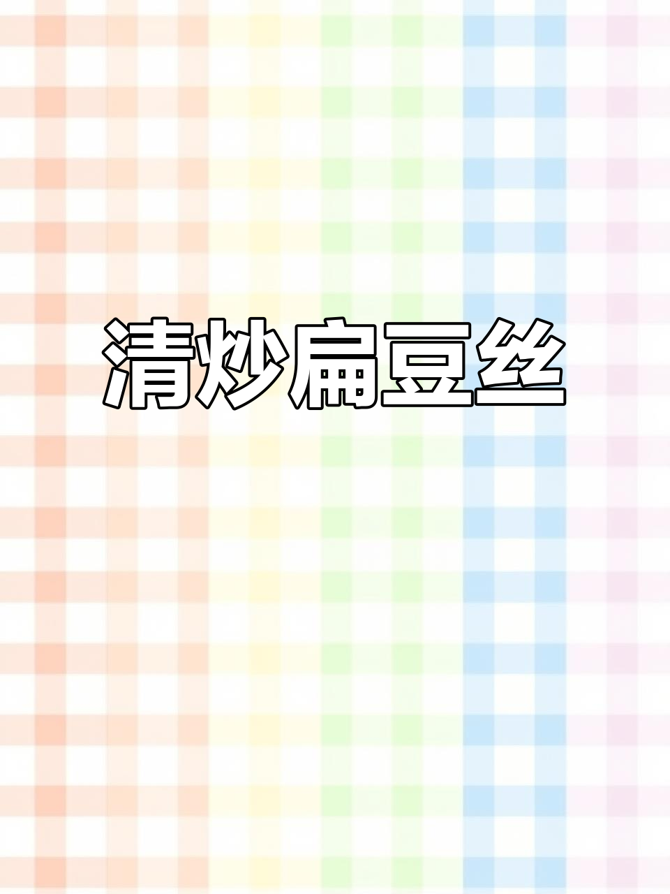家常清炒扁豆丝，简单又美味下饭神器