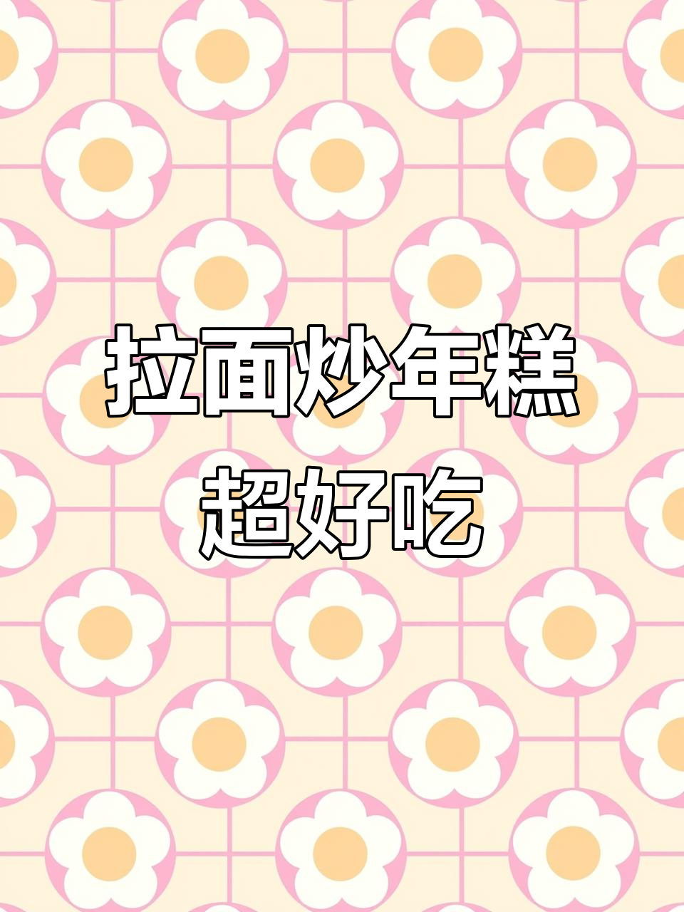 这款拉面炒年糕,辣甜软糯让人停不下来!