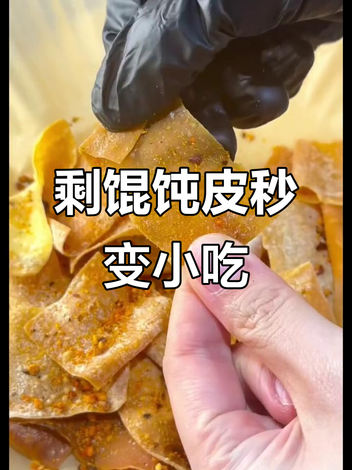 剩馄饨皮变追剧小零食,空气炸锅轻松做香脆美味