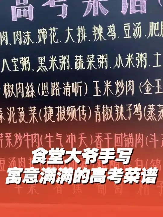 69岁食堂大爷手写高考菜谱,每一道都寓意满满!祝每一位高三学子金榜题名!