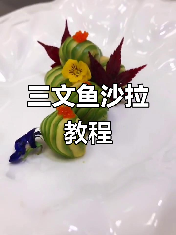 疫情不阻热情,继续教大家做美味三文鱼牛油果沙拉!