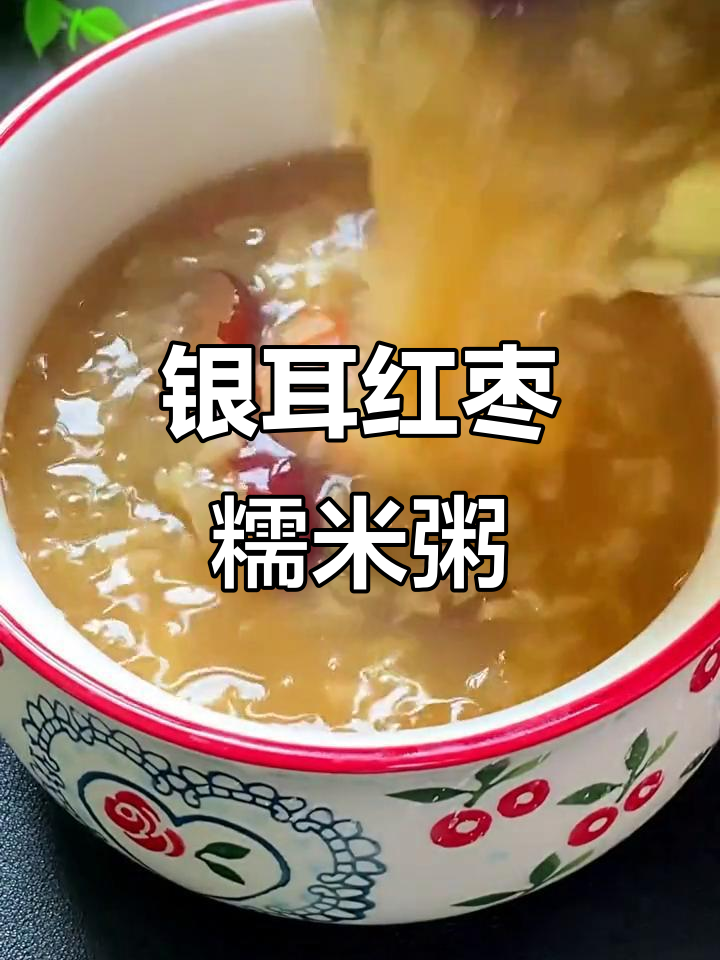 银耳糯米红枣粥,美容养颜又甜糯