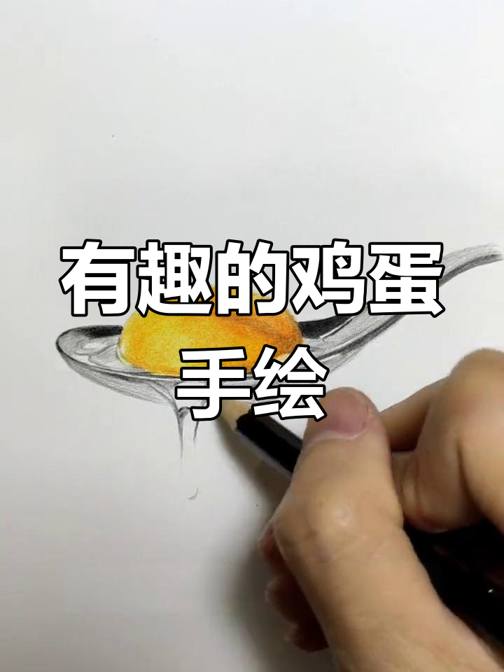 创意鸡蛋画,勺子与蛋黄的完美结合