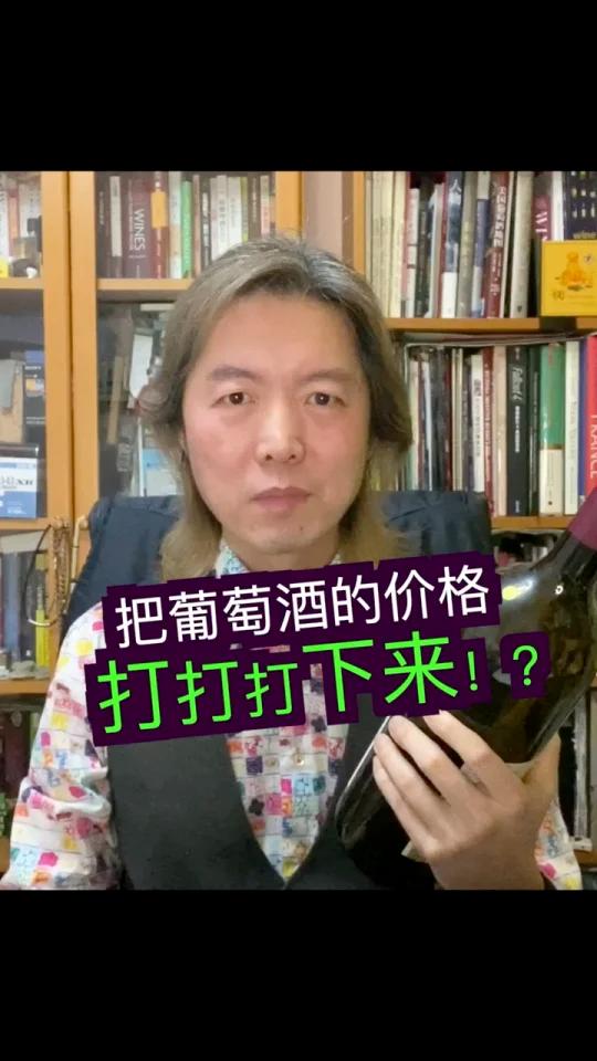教你如何把葡萄酒的价格打打打下来!