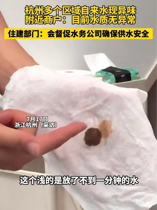 杭州多个区域自来水现异味,附近商户:目前水质无异常,住建部门:会督促水务公司确保供水安全