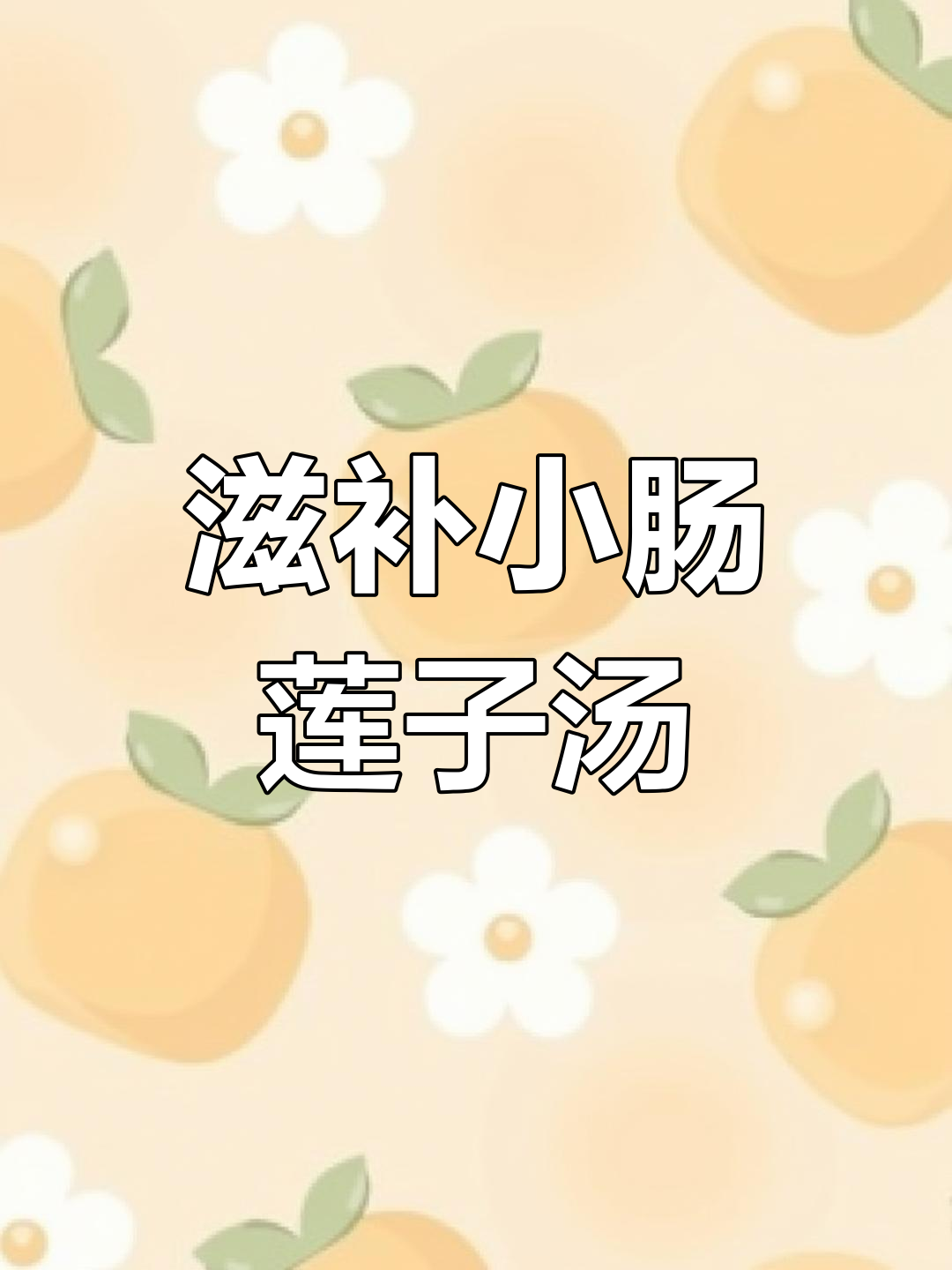 广东滋补靓汤,莲子小肠煲出脑力舒缓美味