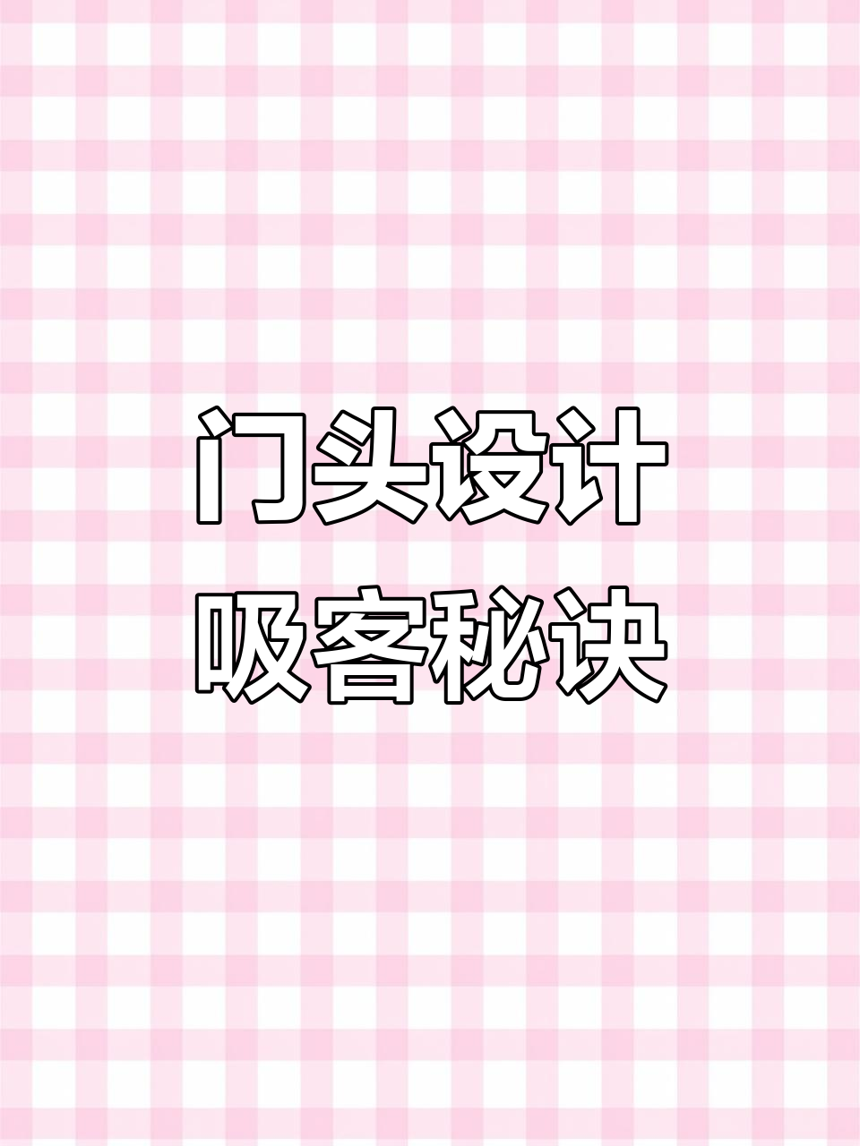 烘焙店门头设计,独特创意字体吸引顾客,提升流量效果