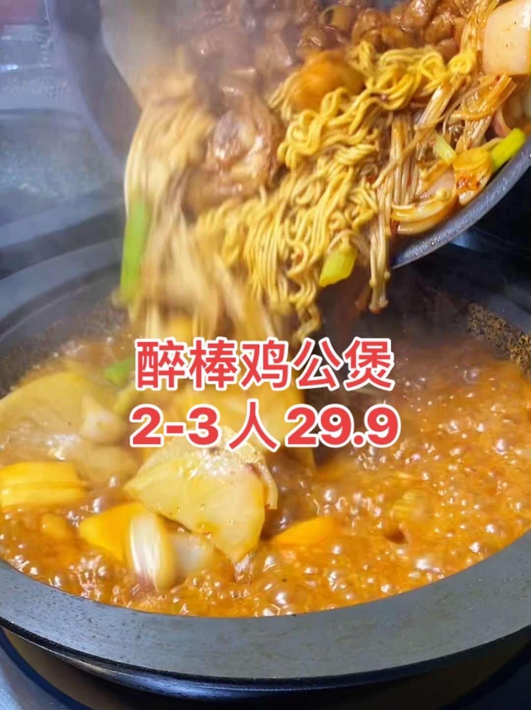 醉棒鸡公煲梦想城店盛大开业,开业期间2-3人餐只需29.9人均还不到十块钱 醉棒鸡公煲 鸡