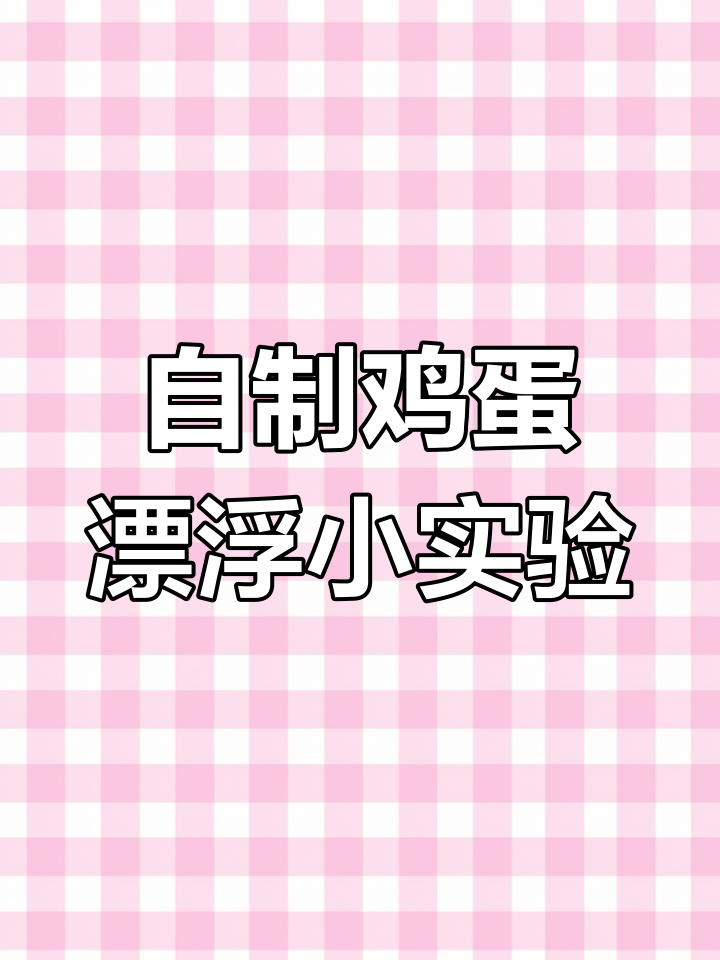 鸡蛋浮力实验,轻松在家做!