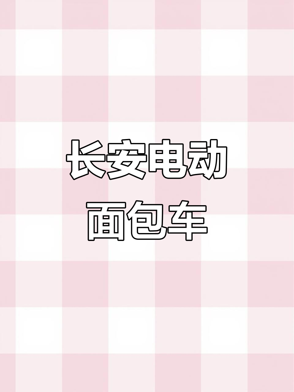 长安面包车新能源版,续航350公里,右座客车设计更实用