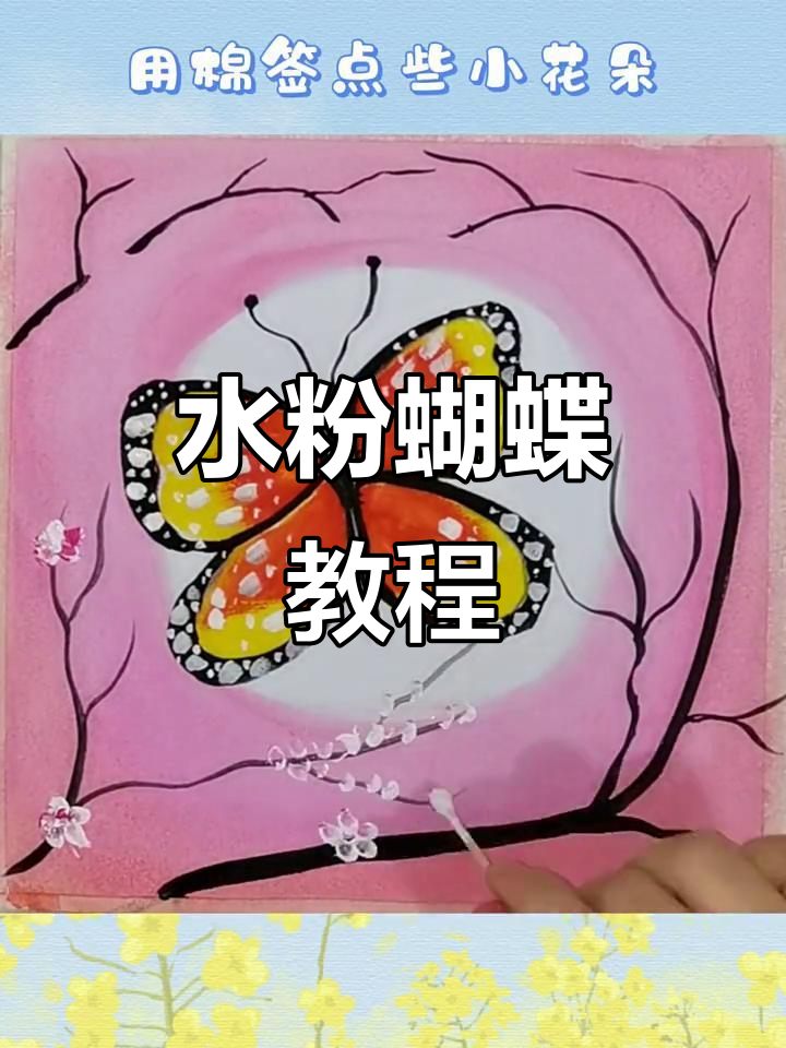 创意水粉画:蝴蝶飞舞,轻松学