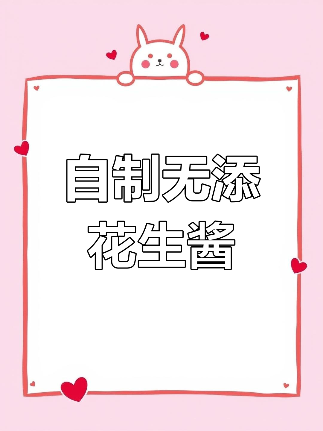 轻松自制无添加花生酱,简单又美味