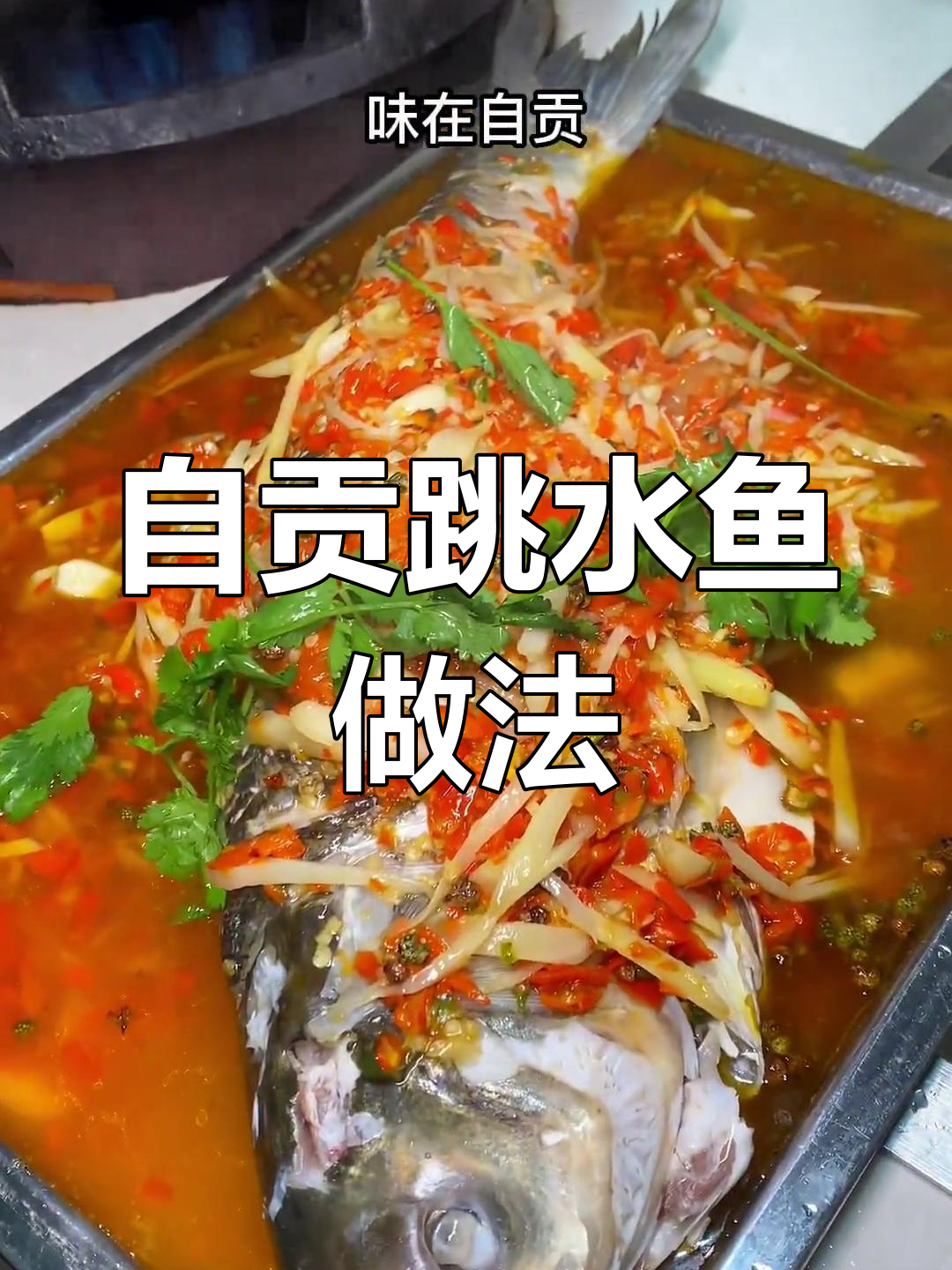 四川自贡跳水鱼,鲜辣美味轻松做