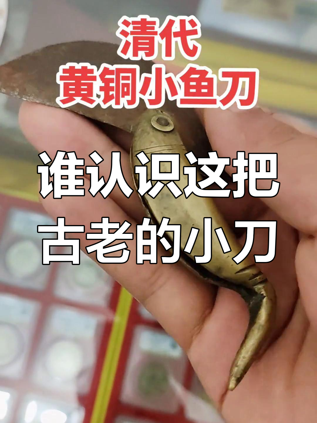 这把神秘小刀到底有啥用?知道的估计都老了
