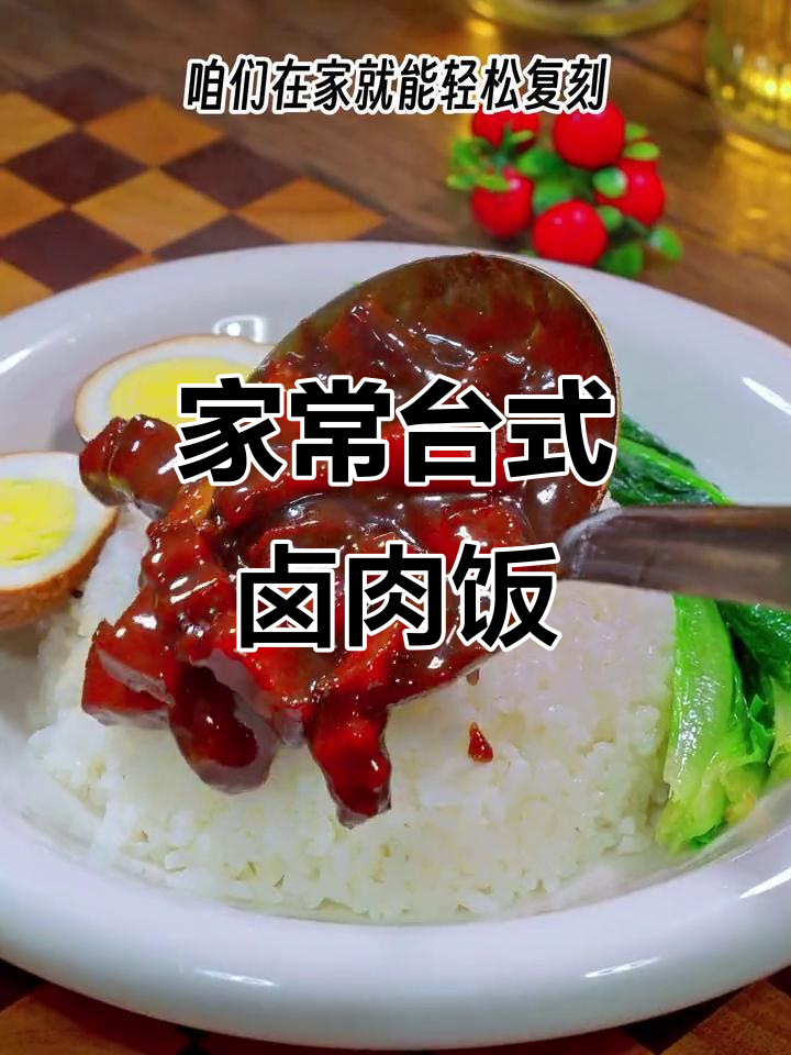在家轻松做台式卤肉饭,软烂入味,孩子超爱吃