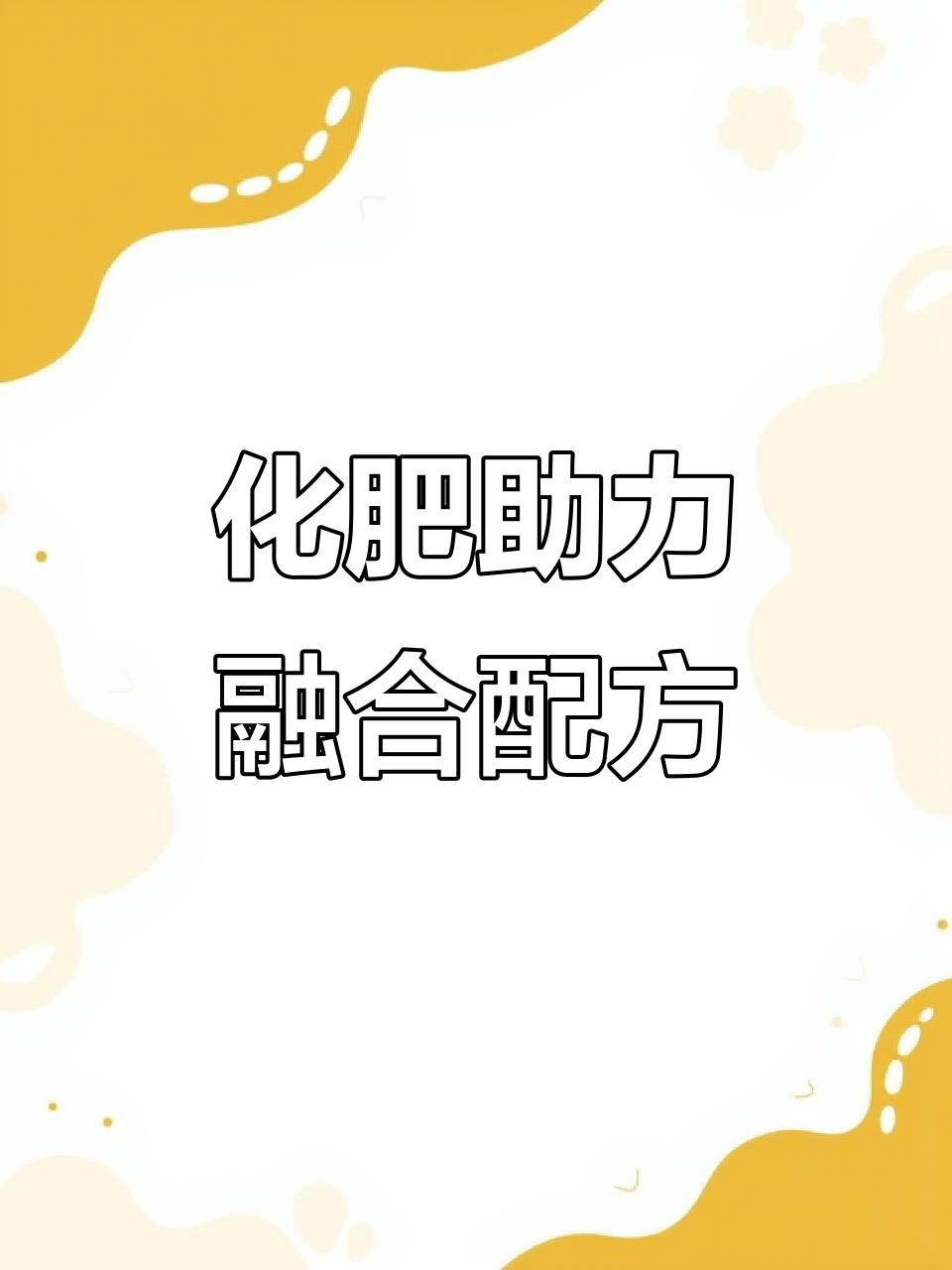 植物大战僵尸融合版:化肥竟是关键道具,章鱼大喷菇来袭