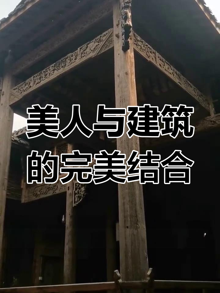 美人靠:徽派建筑中的独特设计,兼具美观与实用