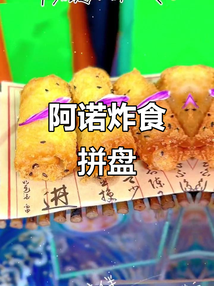 周末必吃阿诺油炸小吃拼盘,爆浆糍粑让你停不下来