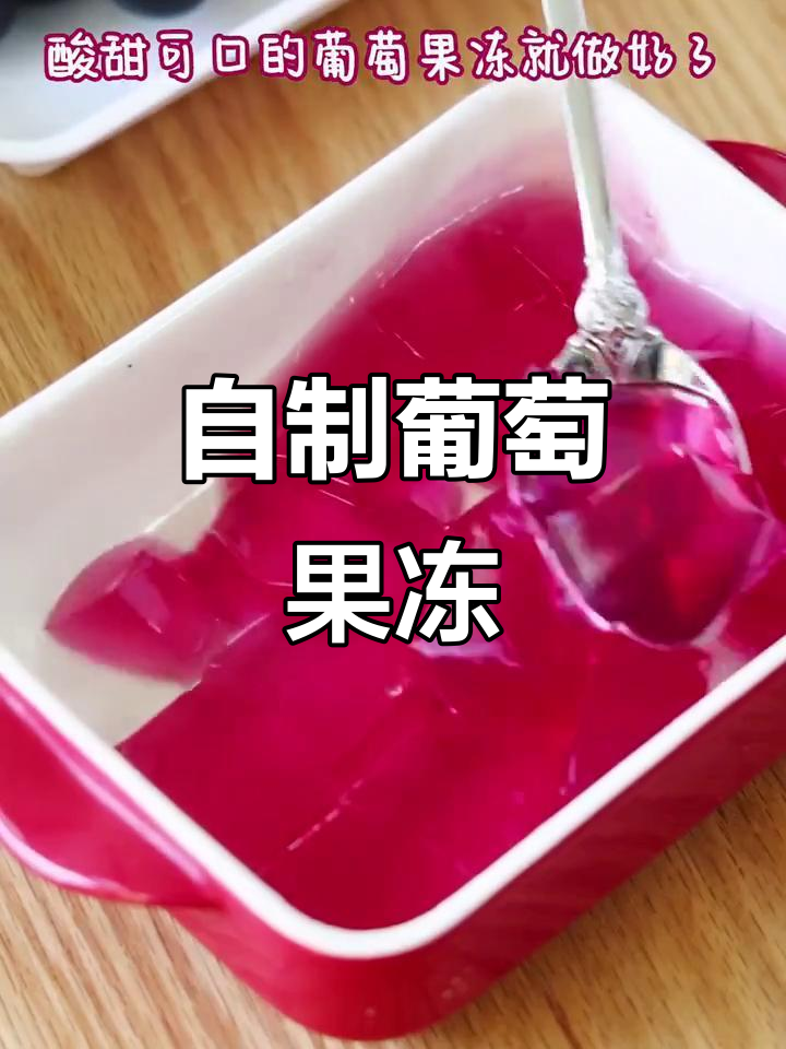 夏日清爽葡萄冻，孩子最爱健康小甜品
