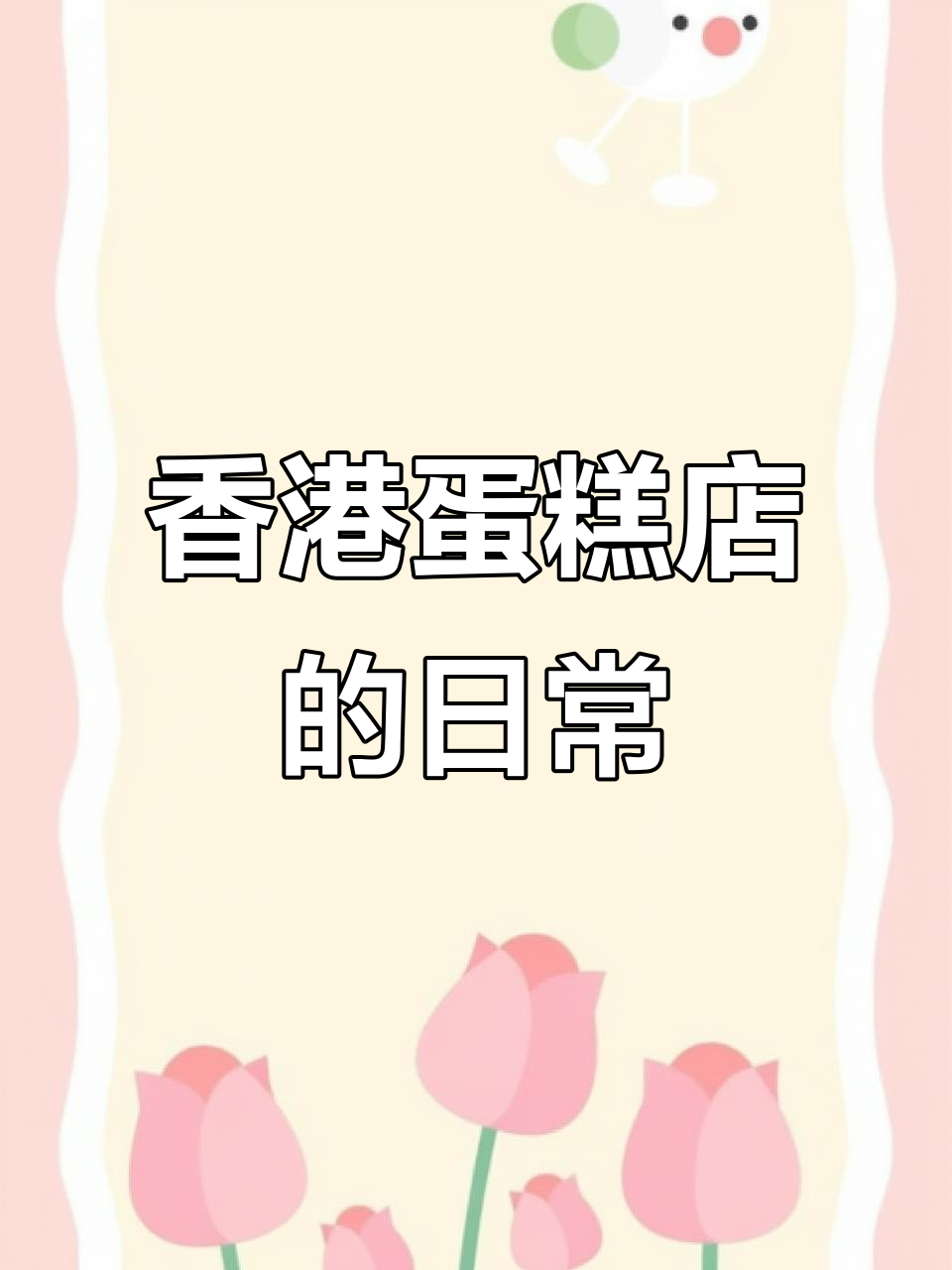 在香港开蛋糕店的真实体验,挑战与乐趣并存