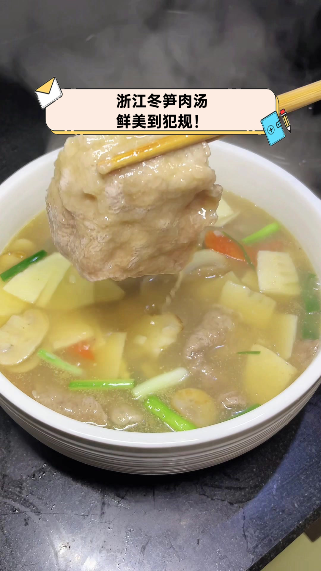 浙江冬笋肉汤,鲜美到犯规!