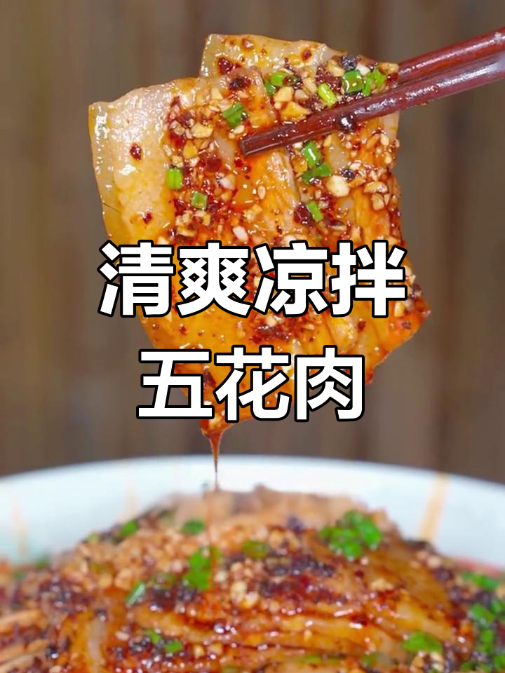 夏日解腻,凉拌五花肉清爽开胃,消暑又美味!