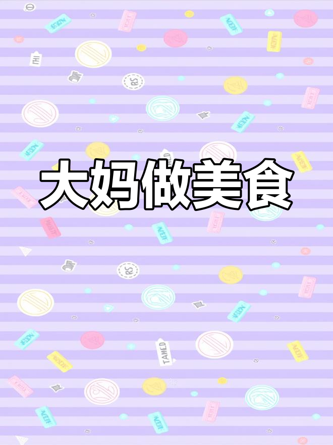 朱桥镇大妈忙碌日常,二十分钟搞定大肉饭