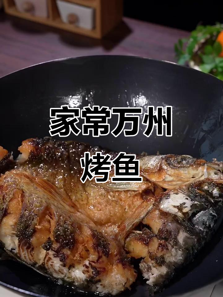 家庭版万州烤鱼,简单又香辣,聚会必备美味