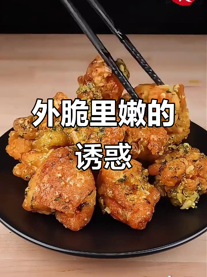 香酥鸡块,外脆内嫩,汁多味美,吃一次就停不下来!