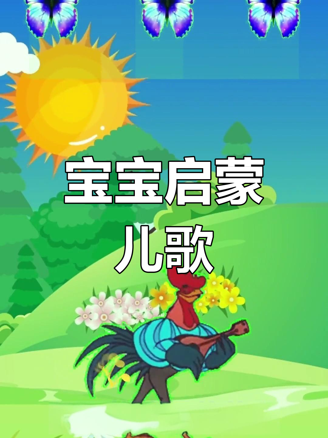早晨的鸡鸣声,宝宝早教儿歌